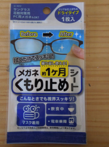 使っていくうちに良さがわかる Seria セリア のメガネくもり止めシートを使ってみた感想 のんびり書いてくつもり